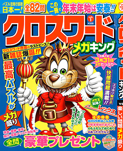 クロスワードメガキング　Vol.1